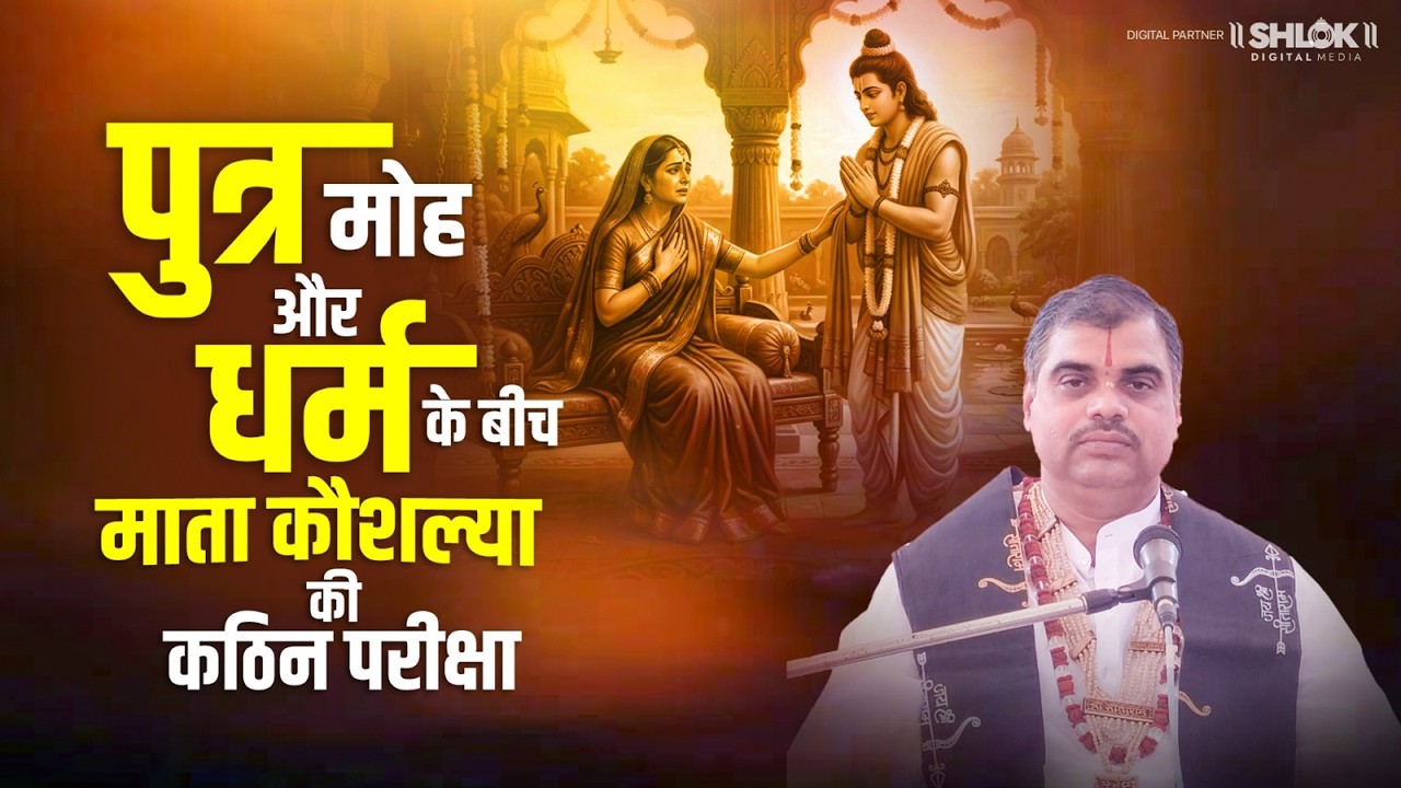 राम कौशल्या संवाद - पुत्र मोह और धर्म के बीच माता कौशल्या की कठिन परीक्षा ! Raghav Kinkar Ji Maharaj