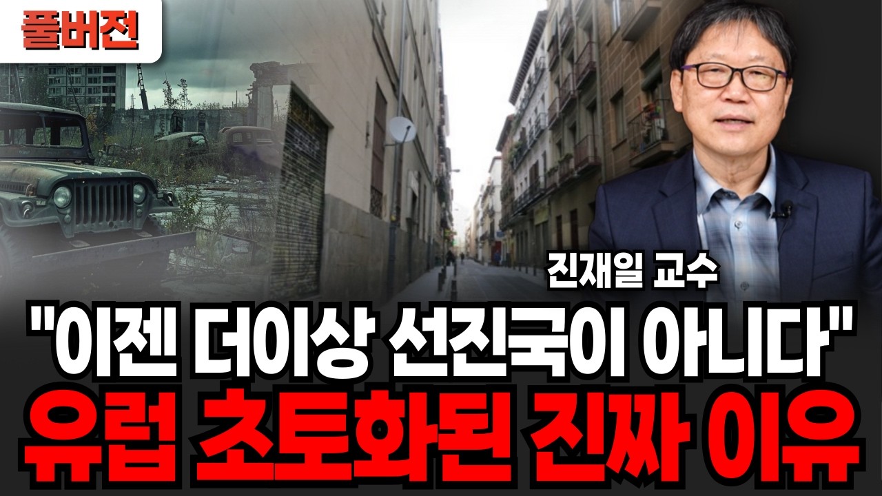 “요즘 나라 붕괴 초직전” 관광지에 개미 한마리도 없다. 콧대높던 유럽의 처참한 몰락 (진재일 교수 / 풀버전)