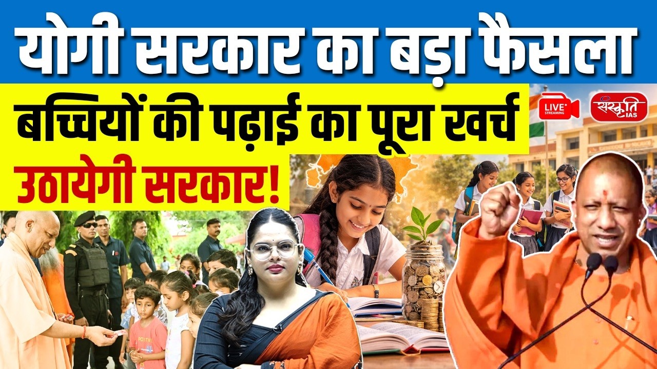 Free Education for Girls? | Yogi Government’s Major Education Reform for Girls | Sanskriti PCS