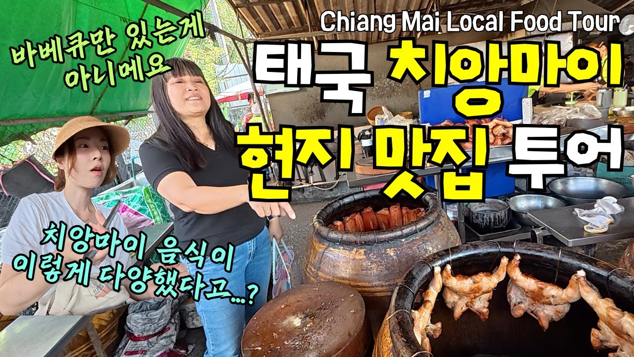 치앙마이 현지인과 진짜 태국 북부 음식 먹어보기