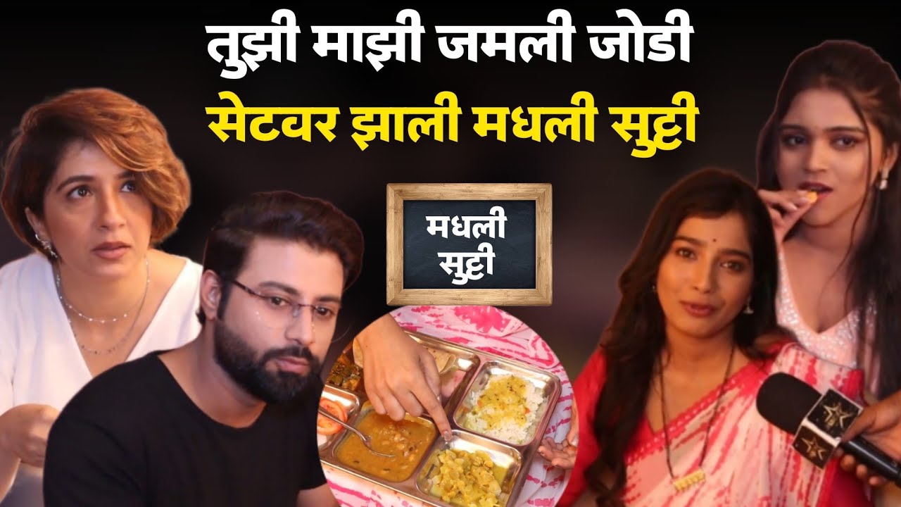 तुझी माझी जमली जोडी सेटवर झाली मधली सुट्टी |Jhali Madhli Sutti | Celebrity Lunch | Behind The Scenes