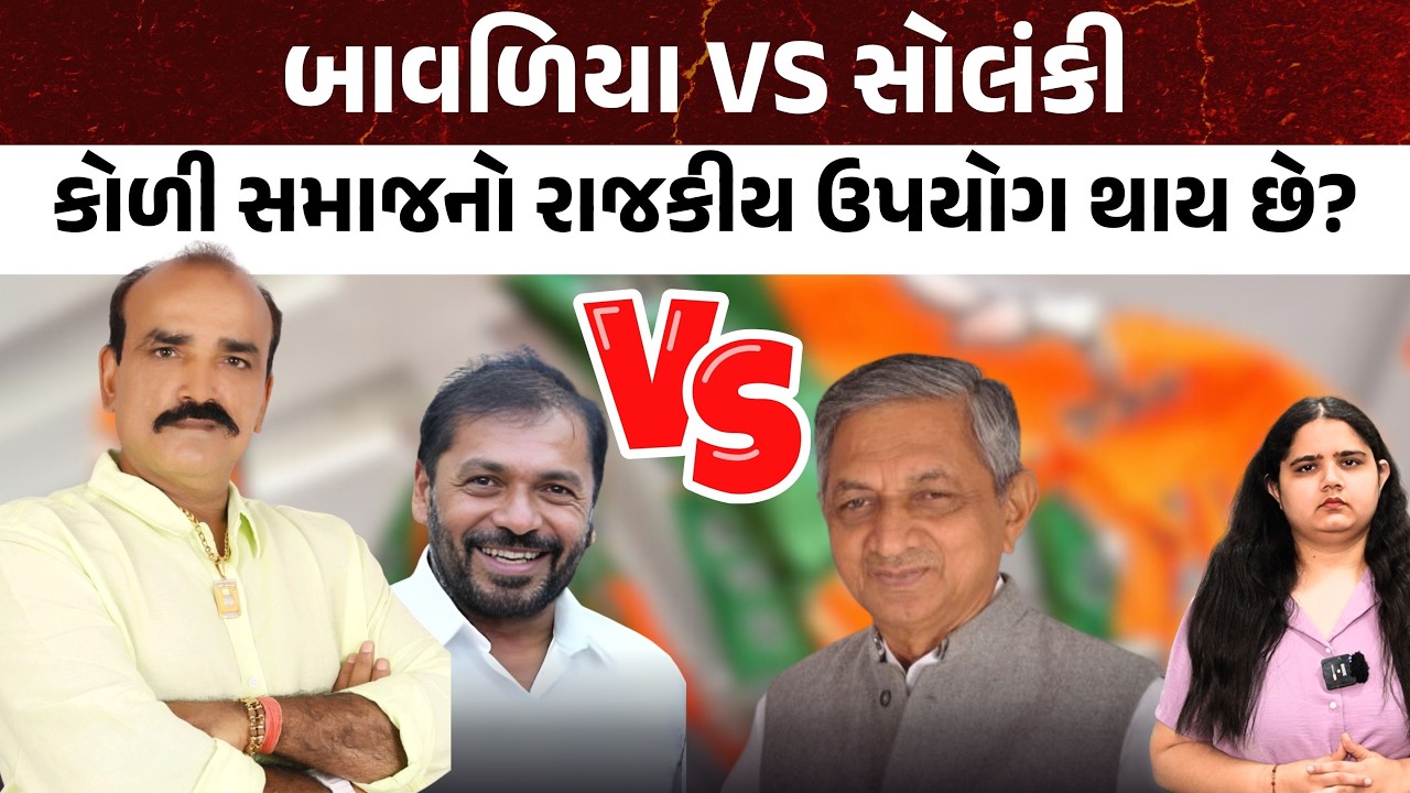 Kuvarji Bavaliya VS  Hira Solanki  Koli Samaj નો રાજકીય ઉપયોગ થાય છે?