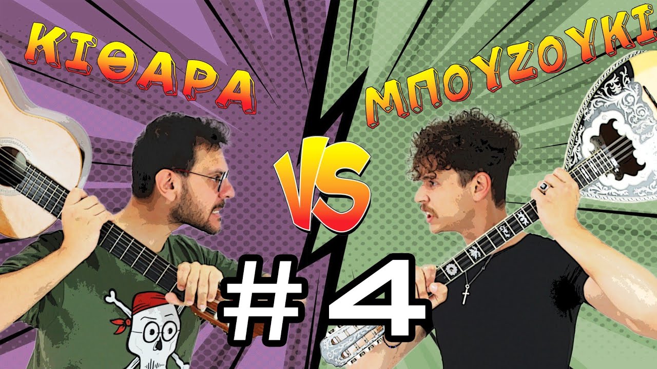 ΚΙΘΑΡΑ VS ΜΠΟΥΖΟΥΚΙ #4 - «Μουσικοί σε ταβέρνες»