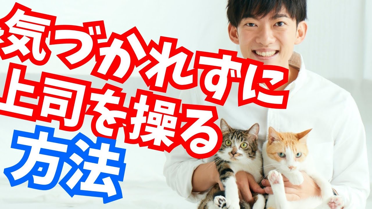 上司を操る話し方、上司に操られる話し方