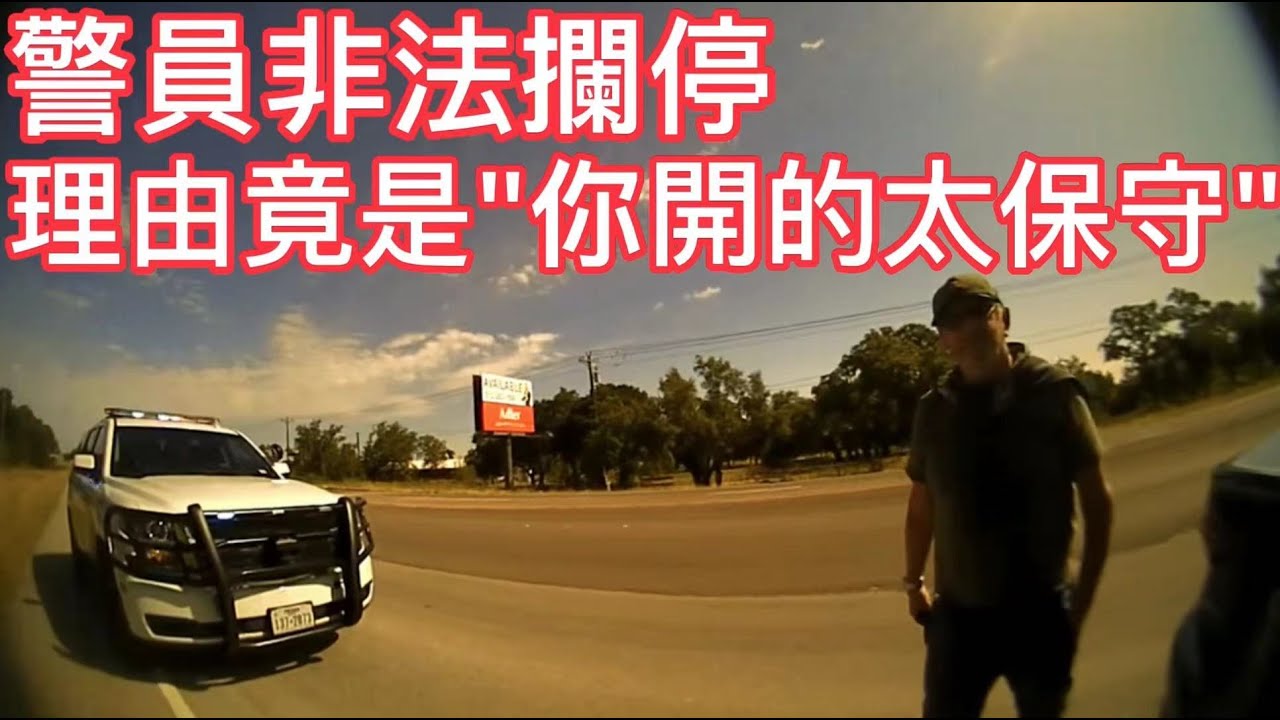 警員非法攔停,理由竟是“你開的太保守!”