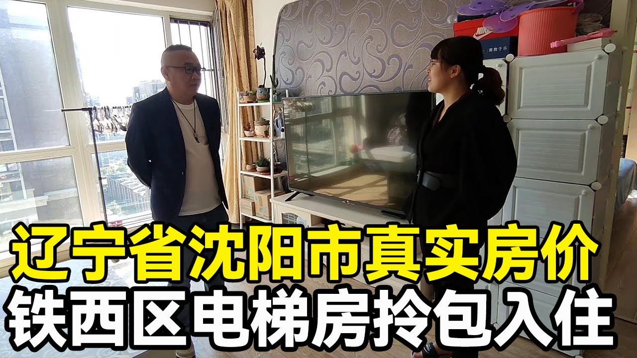 辽宁省沈阳市真实房价，铁西区电梯房拎包入住，鬼哥实地探房现场谈价！【鬼头看房】