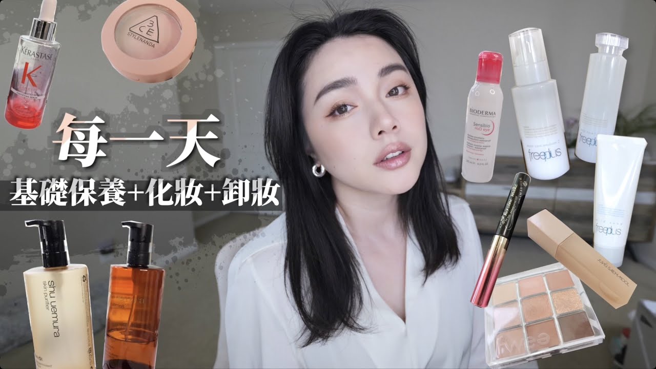 每天變美必備基本款！洗面乳、保養品、彩妝品、卸妝、養髮精華...空凹愛用品分享