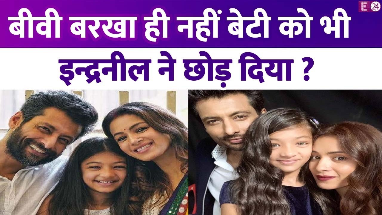 बीवी Barkha Bisht के साथ बेटी को भी Indraneil Sen Gupta ने छोड़ दिया? खुद किया बड़ा खुलासा