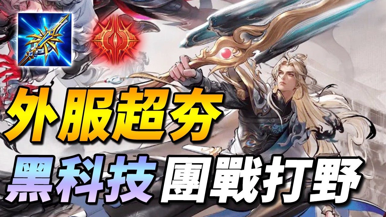 台服沒人玩，外服連比賽都會搶的黑科技打野！【尚恩Shawn】傳說對決 Arena of Valor