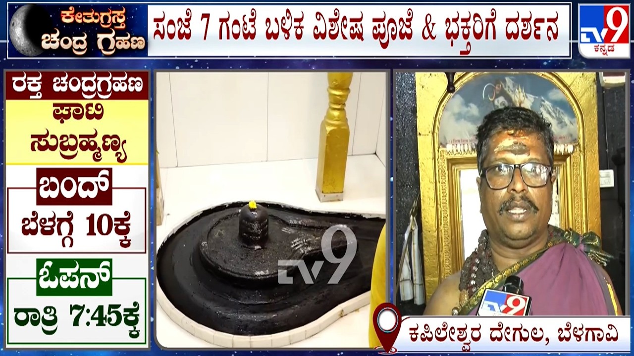 🔴 LIVE | Lunar Eclipse 2026 : ಕೇತುಗ್ರಸ್ಥ ಚಂದ್ರಗ್ರಹಣಕ್ಕೆ ಕೆಲವೇ ಕ್ಷಣಗಳು ಬಾಕಿ​ | #TV9D