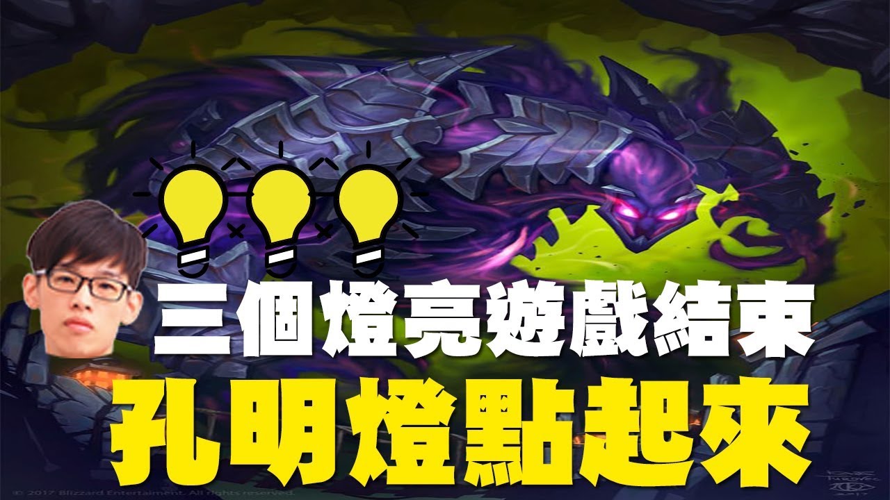 【爐石】【羅傑Roger】逆轉秀孔明燈點起來，等我三個燈亮起來遊戲就結束摟!