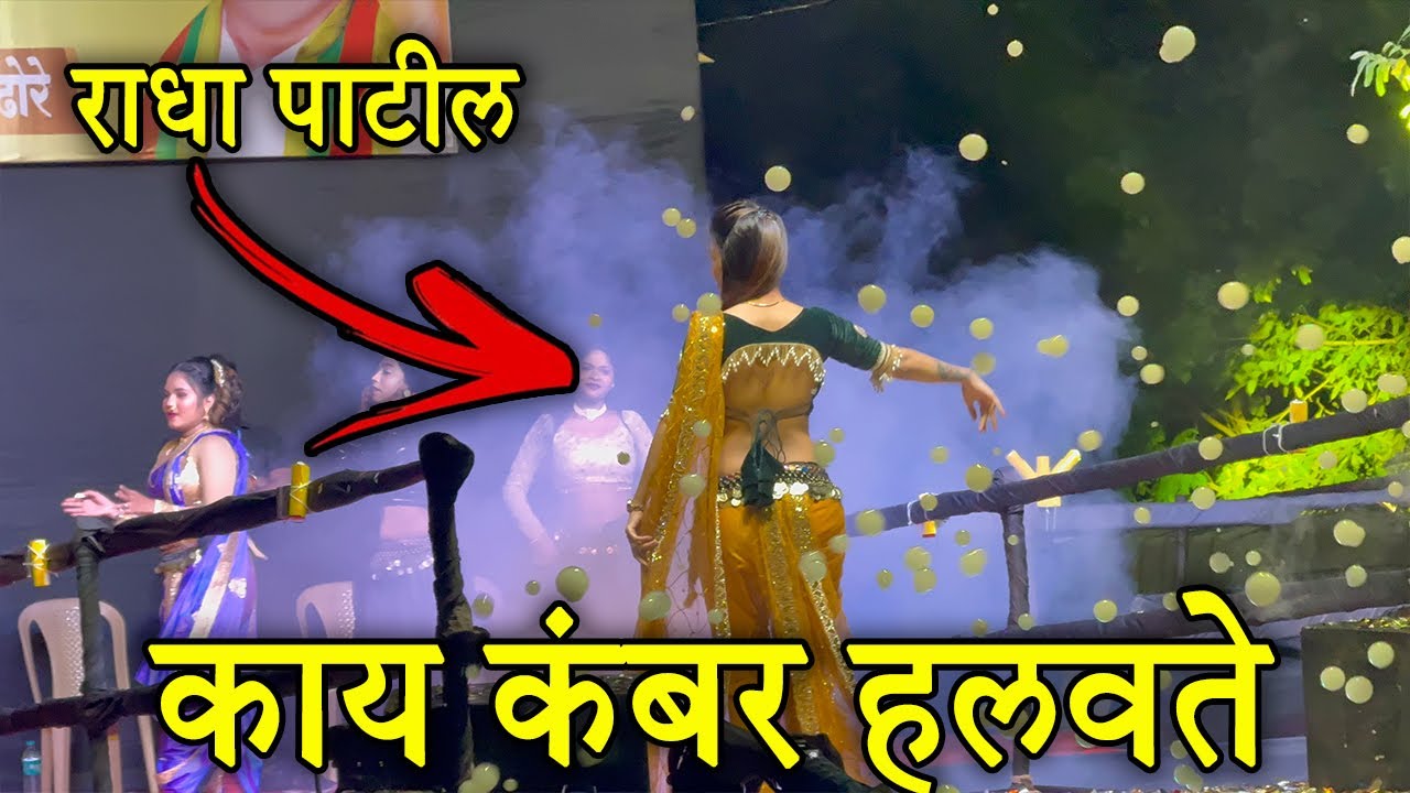 राधा काय कंबर हलवते | Radha Patil Mumbai Bopodi Dance Video 2025 | Radha Patil Viral Video 2025