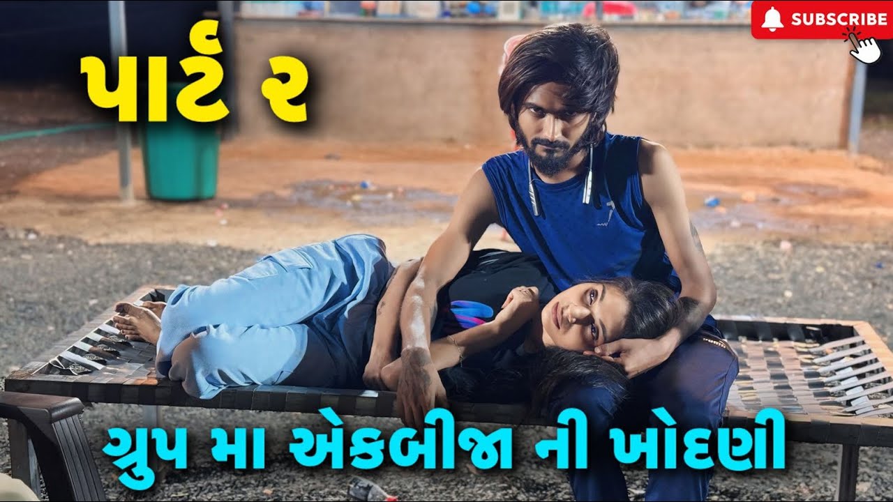 ગ્રુપ મા એકબીજા ની ખોદણી ( પાર્ટ ૨ ) | Kadiyanilifestyle | #hkgohil #comedy #surat #dailyvlog #vlog
