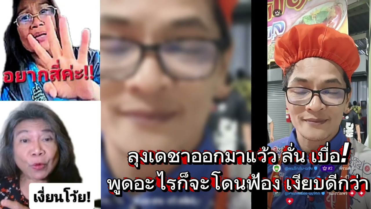ลุงเดชาออกมาแล้ว ไปฟังกัน🤣🤣🤣
