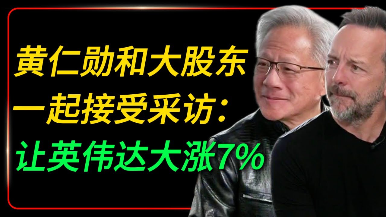 昨天，黄仁勋和大股东一起接受采访，让英伟达大涨 7%：6年前的GPU还在涨价，AI 大基建还要持续7-8年！