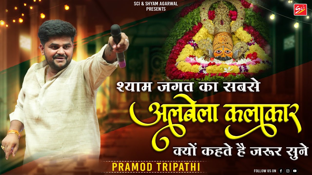 श्याम जगत का सबसे अलबेला कलाकार क्यों कहते है जरूर सुने || Parmod Tripathi || Shyam Bhajan || Sci