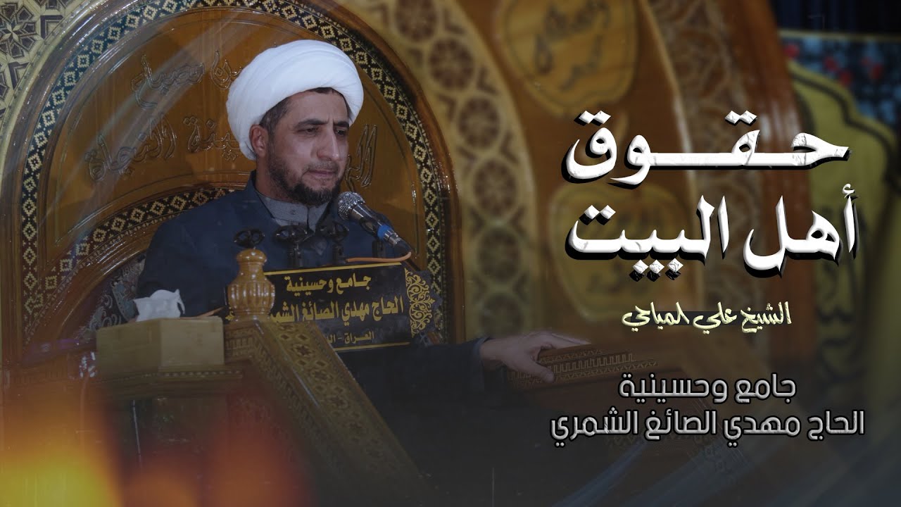 حقوق اهل البيت | الشيخ علي المياحي | جامع وحسينية الحاج مهدي الصائغ الشمري