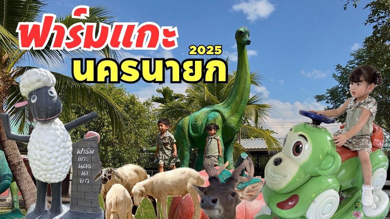 เที่ยวฟาร์มแกะนครนายก | Nkhonnayok Sheep Farm 2025