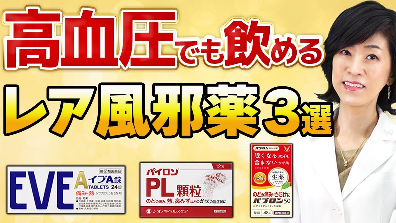 【2024年最新】降圧薬と一緒に飲める風邪薬３選を薬剤師が解説