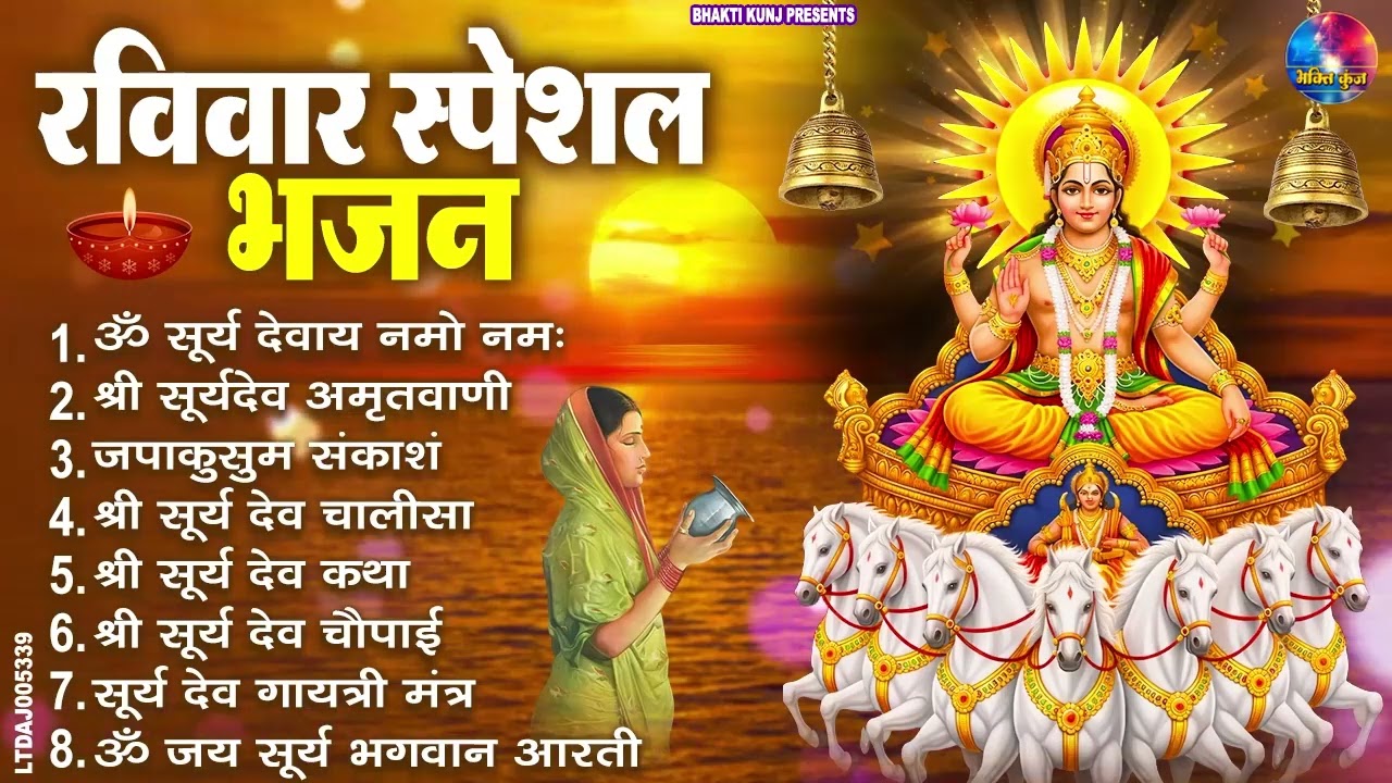 रविवार भक्ति भजन : जपाकुसुम संकाशं, ॐ सूर्य देवाय नमो नमः, सूर्यदेव अमृतवाणी, सूर्य चालीसा व आरती