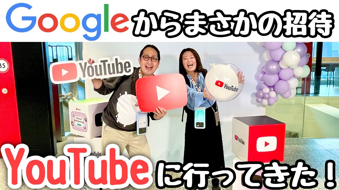 【vlog】Google本社から招待されてYouTubeに行ってきた！！！
