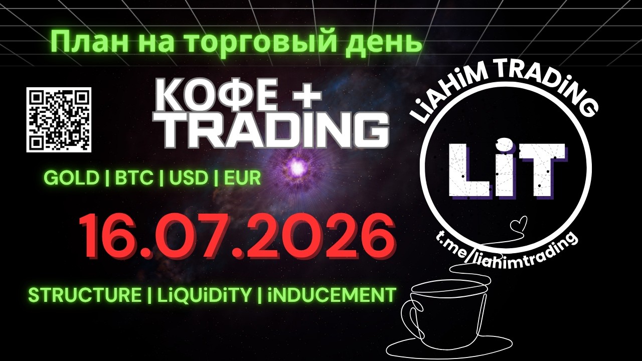 ☕ Кофе+TRADiNG &bull; Сценарий на торговый день | 16.07.2026 &bull; EUR USD GOLD BTC &bull; LiT | LiAHiM TRADiNG