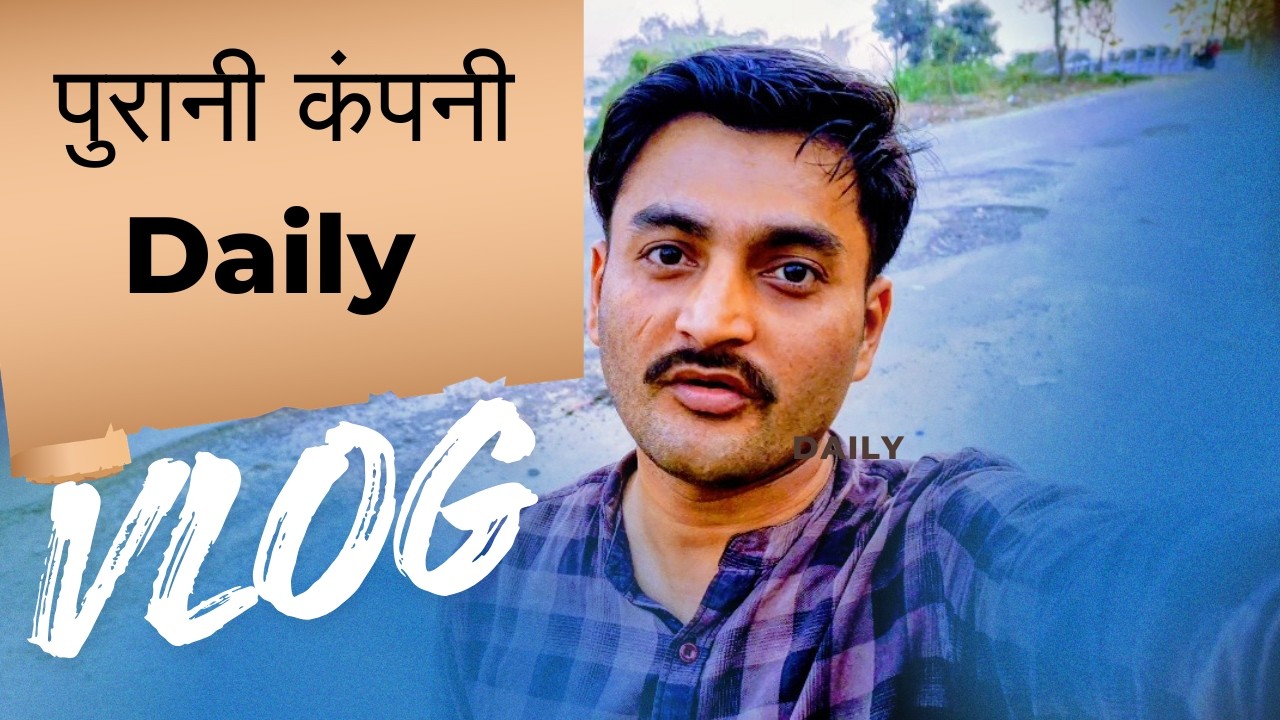 Daily vlog|पुरानी कंपनी में घूमने गए।
