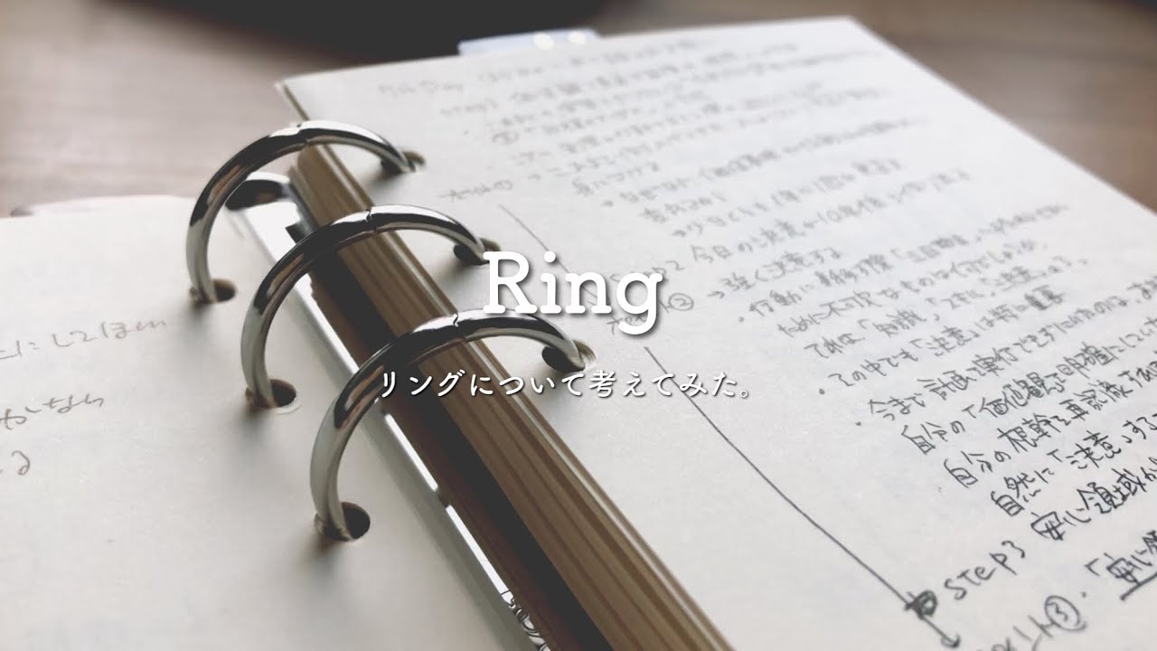 【システム手帳】リングは乗り越えられます。【リングの乗り越え方】リングは邪魔ですか？