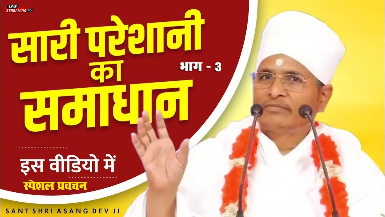🔴LIVE - स्पेशल प्रवचन Part 3 - सारी परेशानी का समाधान इस वीडियो में ! Asang Sandesh #asangdevji