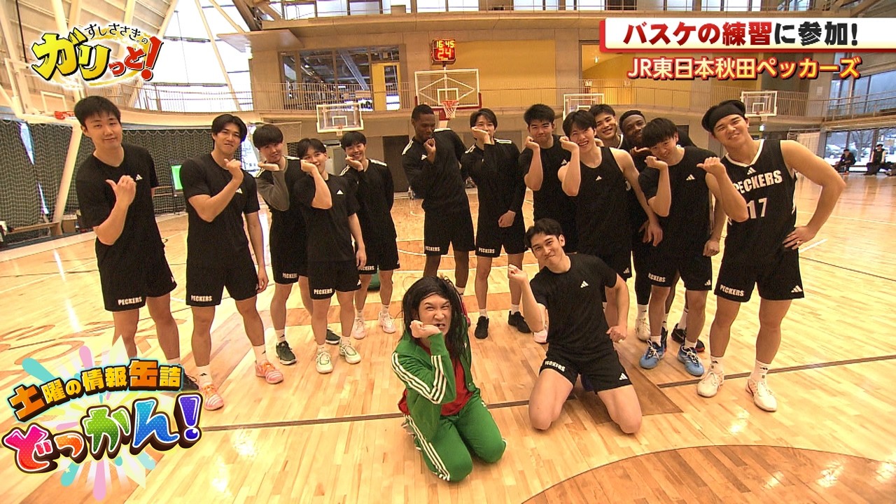 司会の芸人すしささき。が🏀JR東日本秋田ペッカーズの練習に参加❗「土曜の情報缶詰どっかん！」▶すしささき。のガリっと！◀2026年2月21日放送
