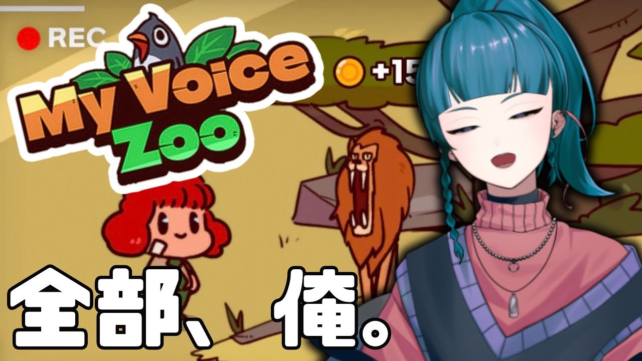 【MyVoiceZoo】世界一、良い声の動物園目指す。【朧夜ミウネ】