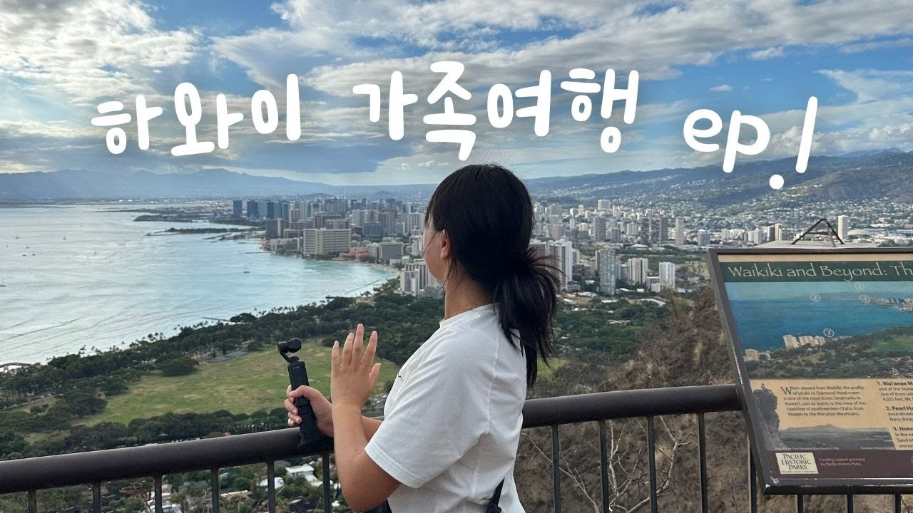 ✈️하와이 가족여행 1탄🌴살벌한 하와이 물가와 함께 시작된 가성비 여행 vlog, 월마트, 다이아몬드헤드, 마트 물가, 에어비앤비, 오즈모포켓3 브이로그