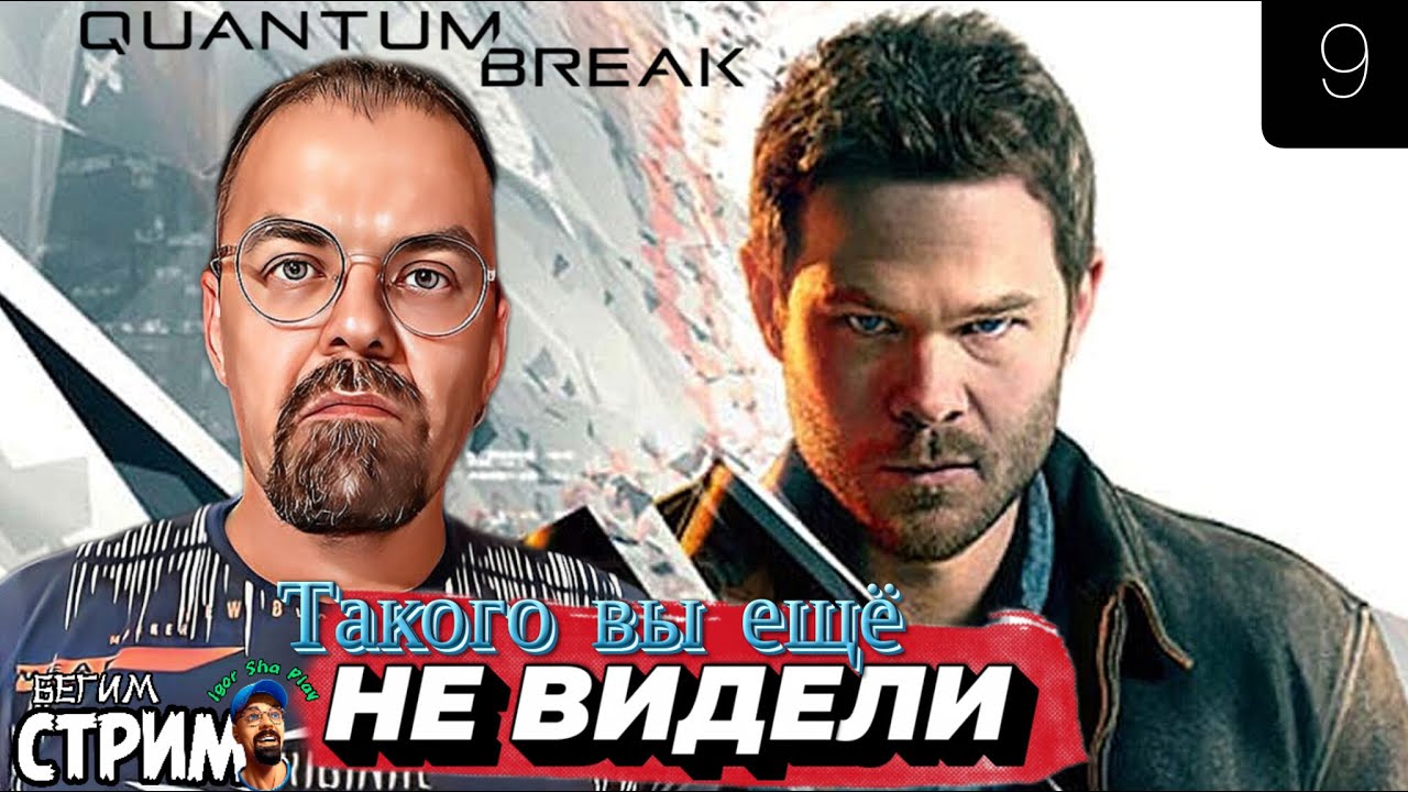 ИГРОФИЛЬМ / Quantum Break #9 / Бегим стрим