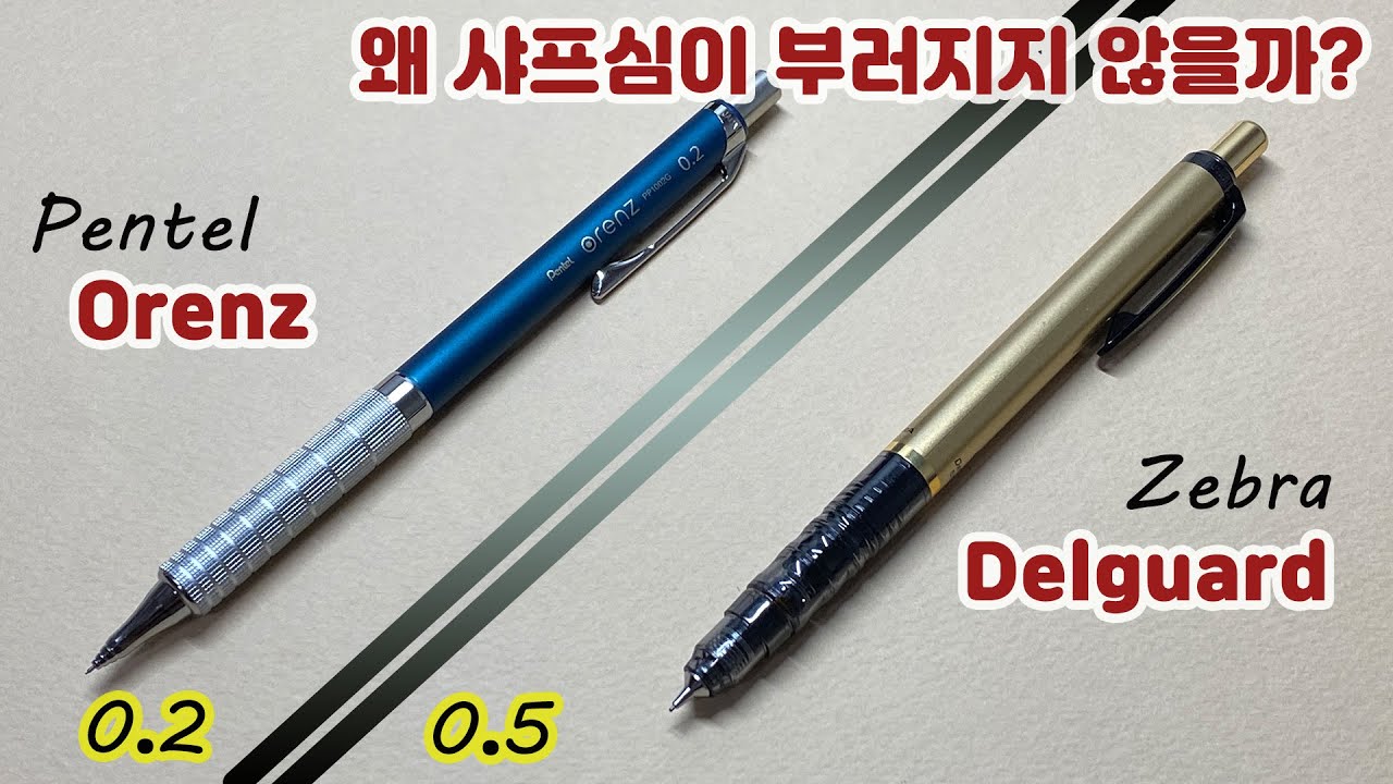 샤프심이 부러지지 않는 샤프는 어떤 원리일까?｜Pentel의 오렌즈(Orenz) 리뷰｜굵기 0.2 샤프
