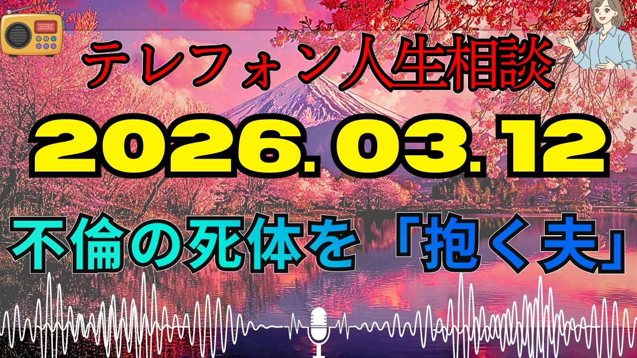 【テレフォン人生相談 🎙️】「数年前の浮気、その“死体”を抱いて寝る夫」。坂井眞が暴く, 許せない恨みを抱え続け, 自らの人生を腐らせる男の異常な執着. お前が守っているのはプライドではない