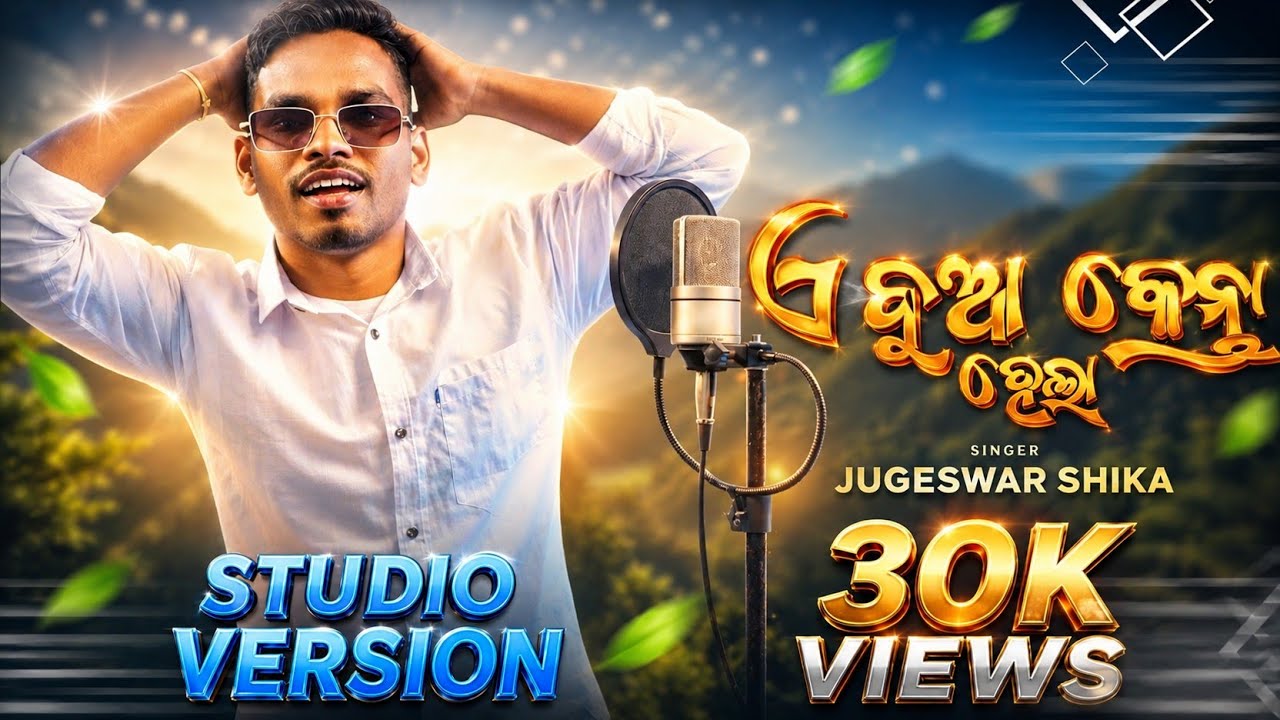 A Buaa Kenta Hela || New Sambalpuri Folk Song 2026 |Studio Version Vedio| Jugeswar Shika | #mrrjmj23