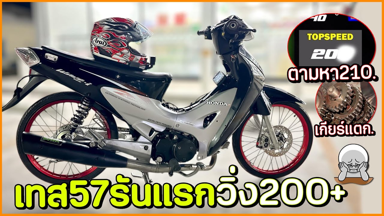 เทส 57/2 รันแรกมา 200+ GPS ยังไม่พอใจจะเอา210 แต่เกียร์แตกก่อน... 🔥 #ช้างจูนมั่ว..