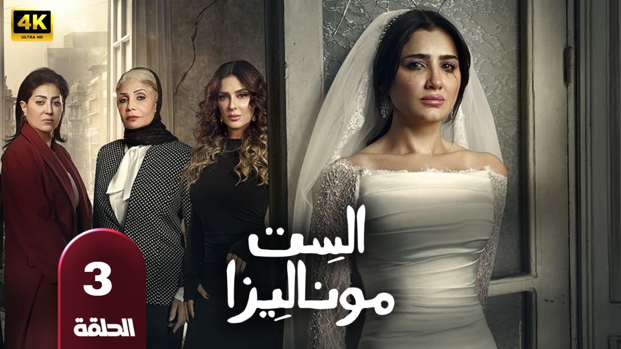 حصريا الحلقه التالته من مسلسل الست موناليزا مي عمر وسوسن بدر