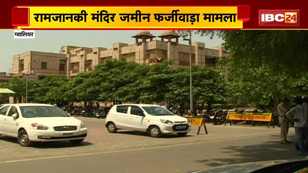Gwalior High Court Bench : रामजानकी मंदिर जमीन फर्जीवाड़ा मामला। पुजारी का मालिकाना दावा खारिज