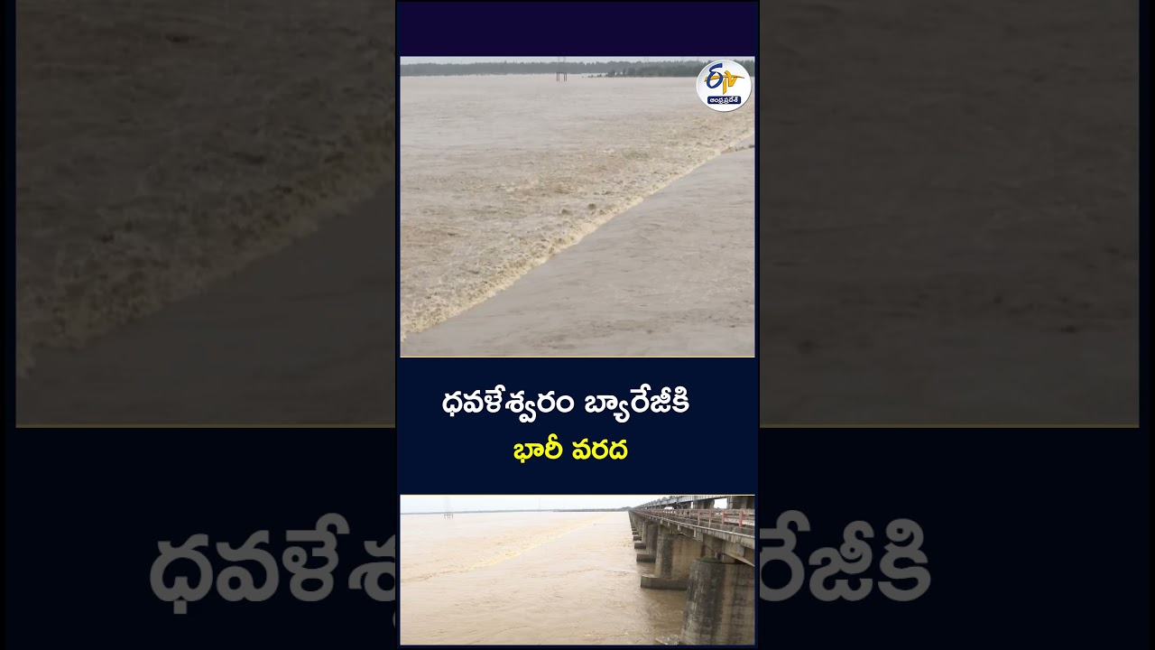 ధవళేశ్వరం బ్యారేజీకి భారీ వరద