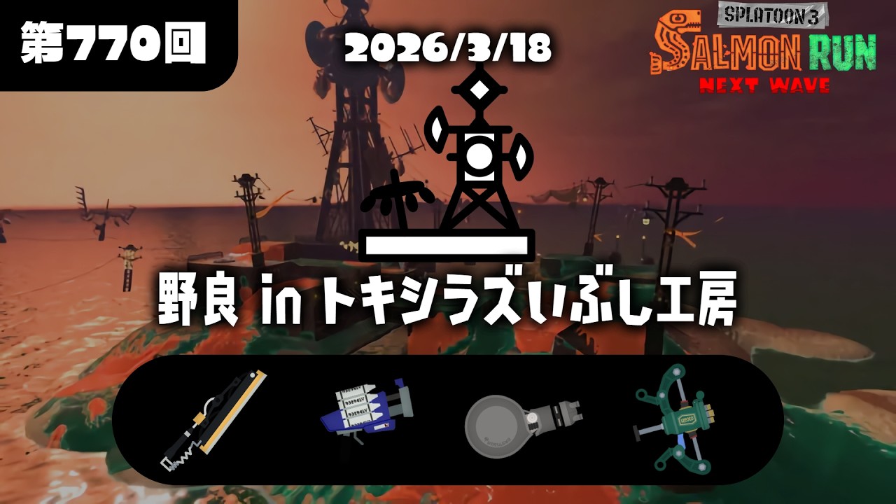キケマ周回野良 　トキシラズいぶし工房　練習修行配信【スプラトゥーン３】【サーモンラン】【switch２】【女性実況】共闘コメント＆初見さん応援コメント大歓迎です🍊