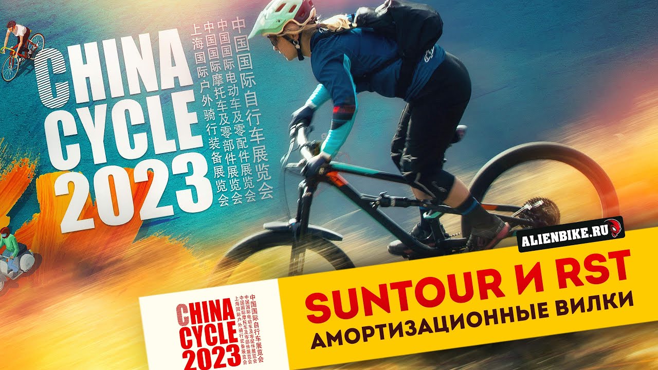 Амортизационные вилки компаний Suntour и RST // Новые вилки и амортизаторы | China Cycle 2023