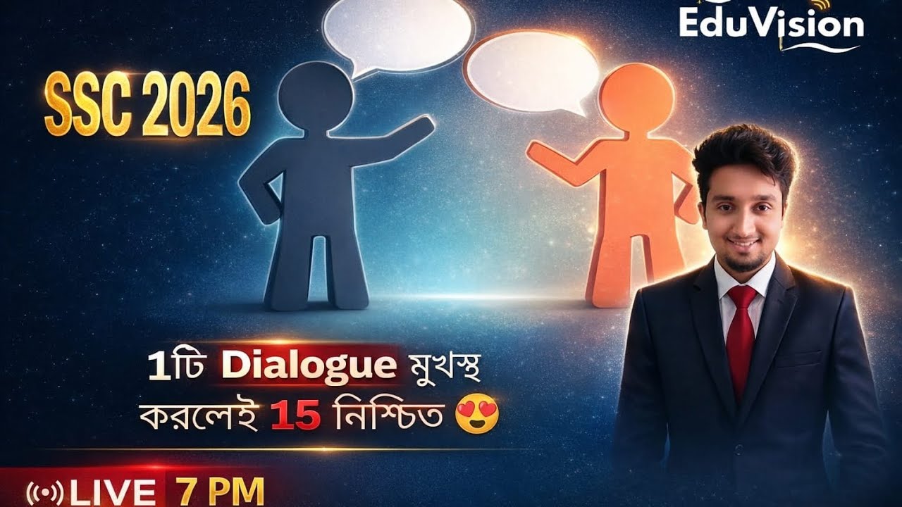 1টি Dialogue পড়লেই 15 নম্বর নিশ্চিত ইনশাআল্লাহ | SSC & HSC 2026 | Important Dialogue | EduVision