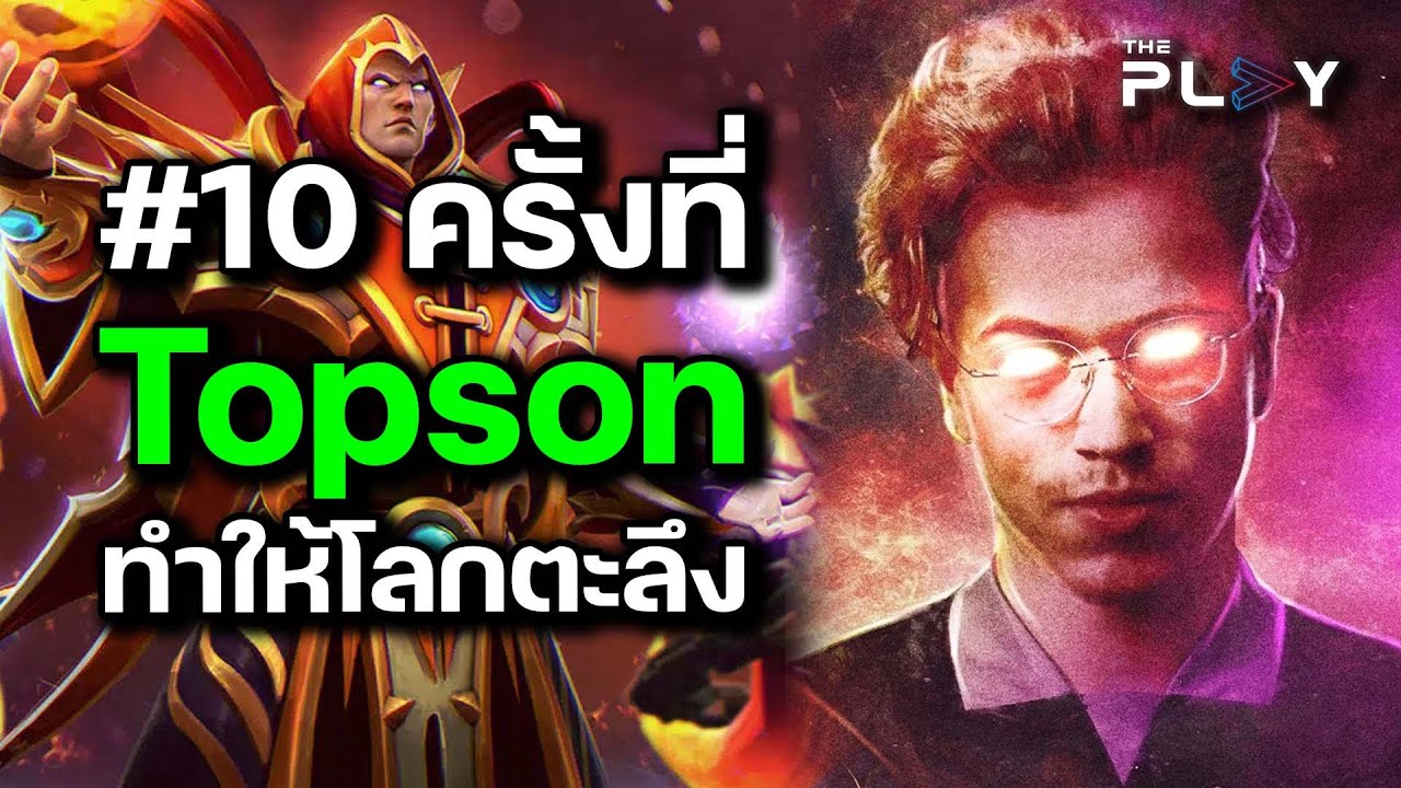 #10 อันดับ เหตุการณ์ที่ Topson ทำให้โลกตะลึง!