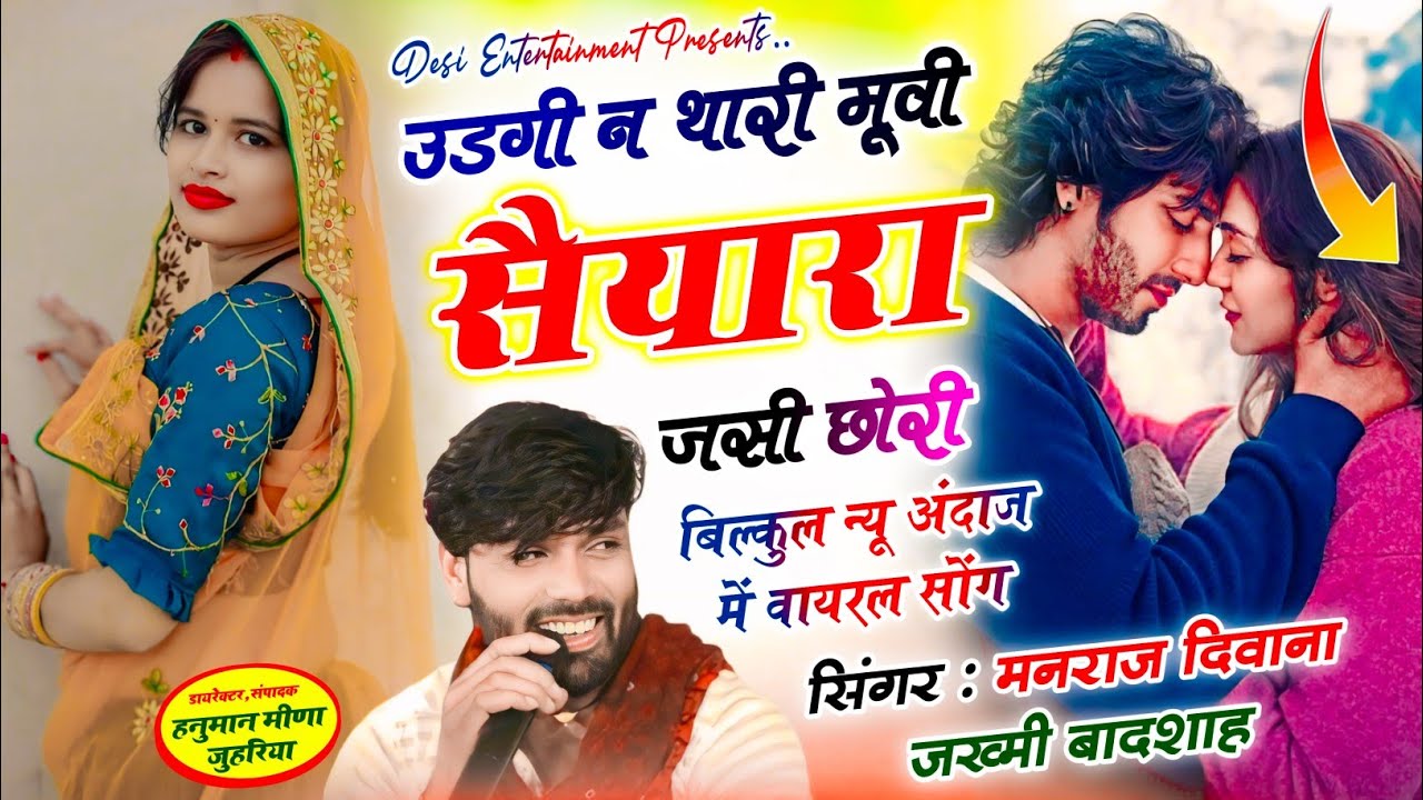 उडगी न थारी मुवी सयारा जसी छोरी | Udgi n thari movie syara jsi chori | manraj diwana new song 2026