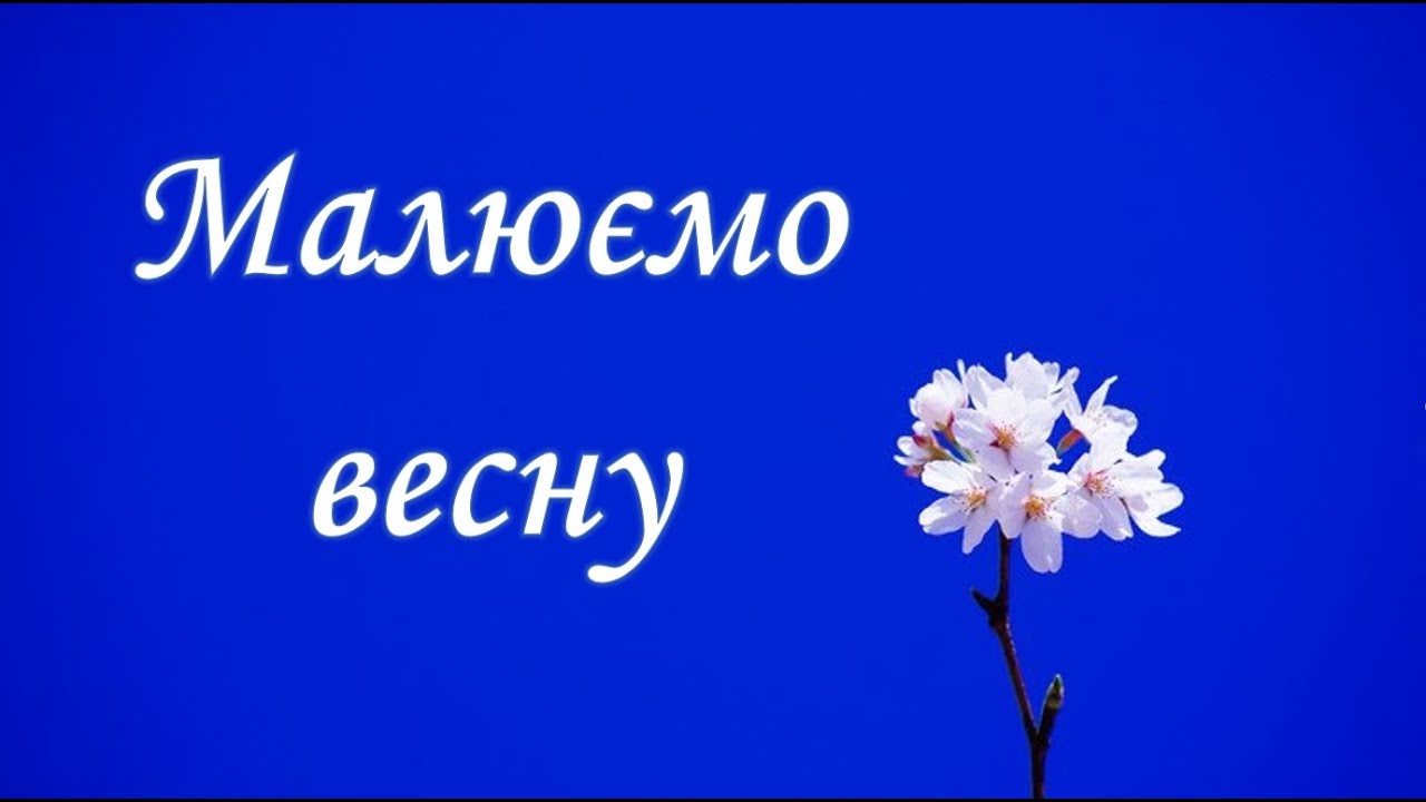 Малюємо весну