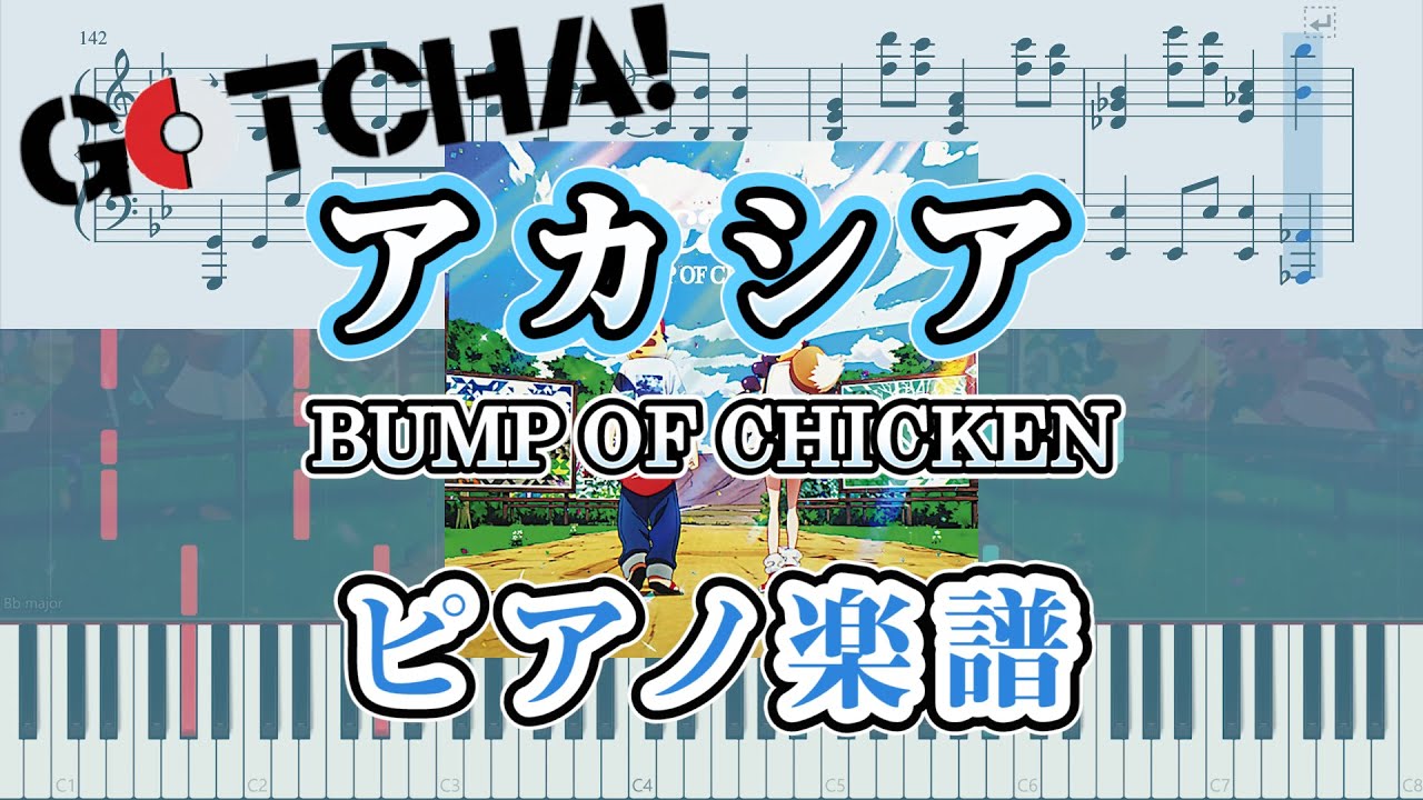 【ピアノ楽譜】アカシア（中上級）/ BUMP OF CHICKEN│Acacia「GOTCHA！」