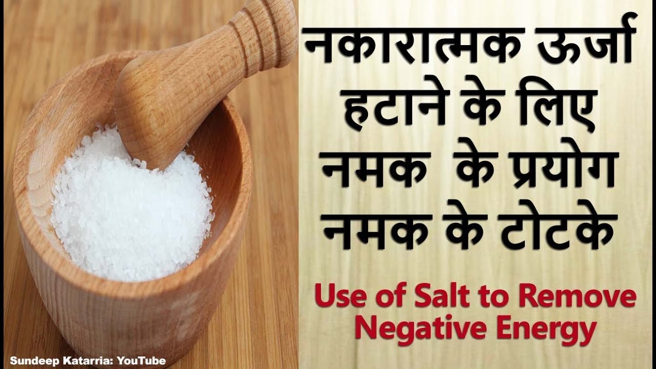 नकारात्मक ऊर्जा हटाने के लिए नमक  के प्रयोग  नमक के टोटके  | Uses of Salt to Remove Negative Energy