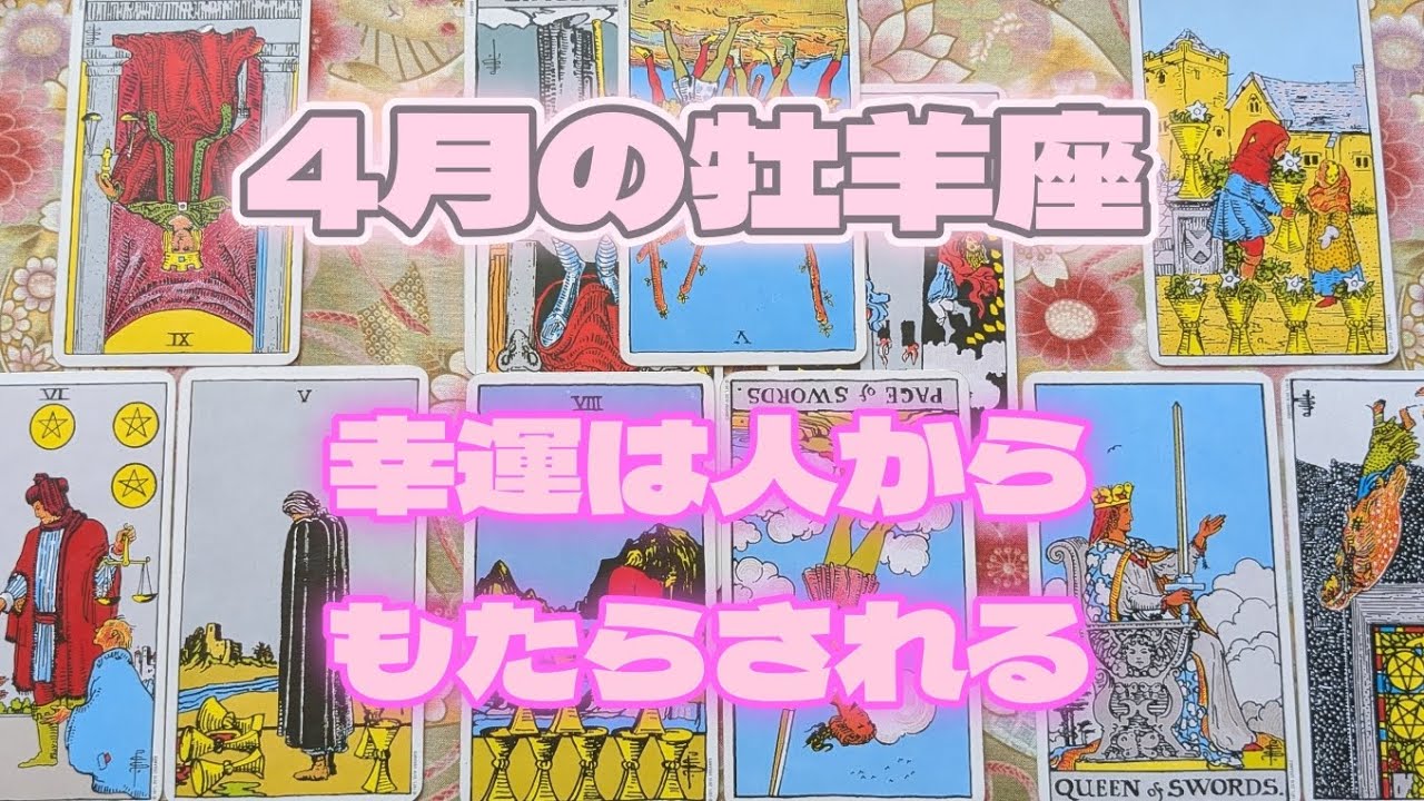 牡羊座4月：人とのコミュニケーションの中で気づきや変化がある。本当に大切なものが見つかるかも。