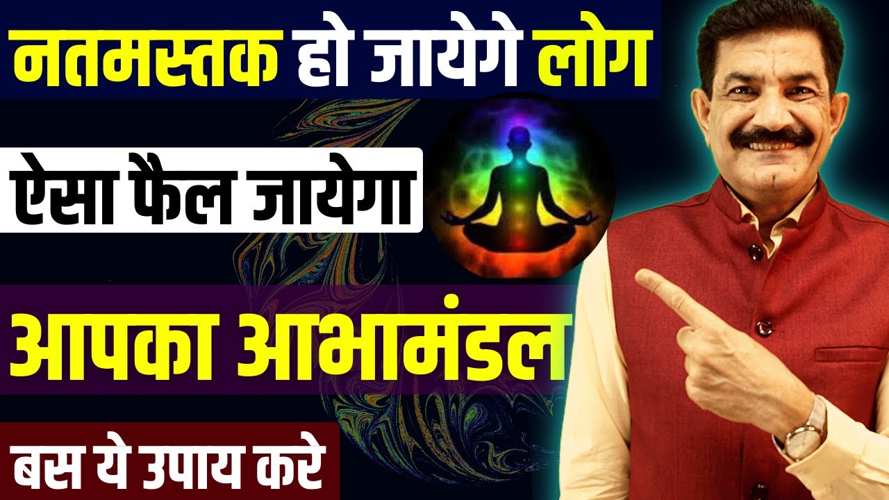 How To Increase Your Aura Energy in Hindi | नतमस्तक हो जायेंगे लोग, ऐसा फैल जाएगा आपका आभामंडल